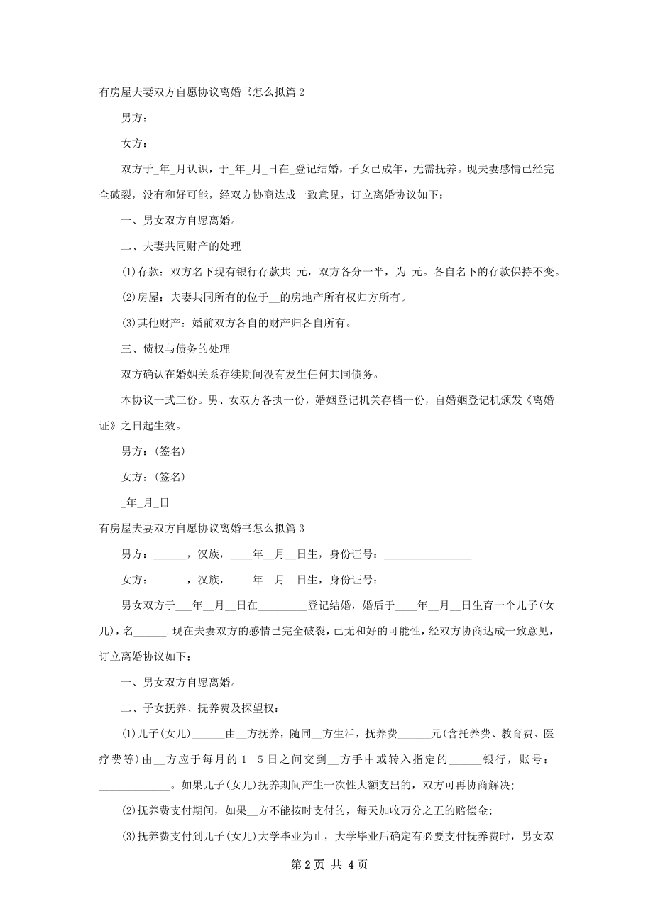 有房屋夫妻双方自愿协议离婚书怎么拟（通用4篇）.docx_第2页