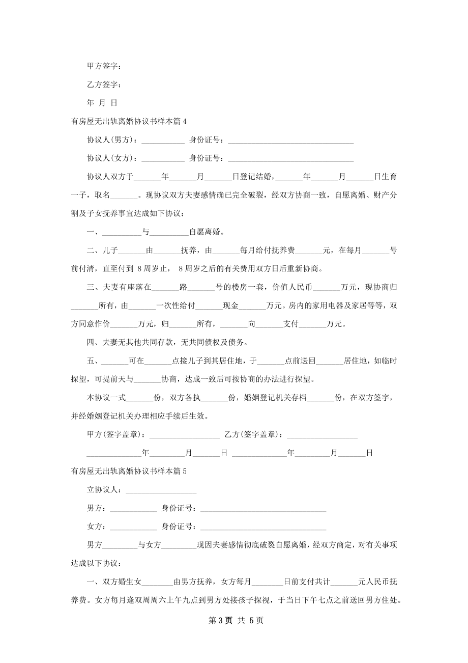 有房屋无出轨离婚协议书样本（甄选6篇）.docx_第3页