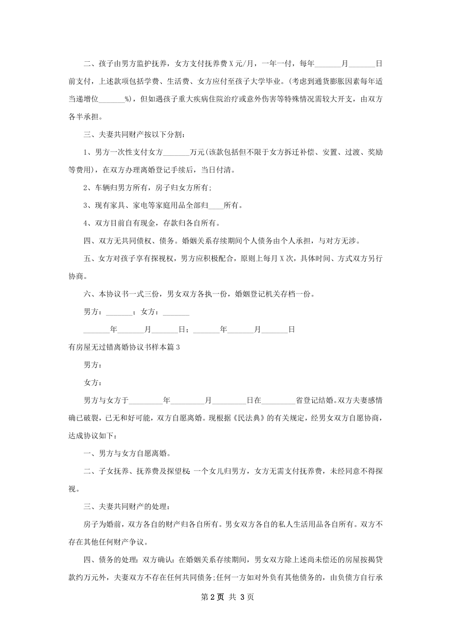 有房屋无过错离婚协议书样本（3篇标准版）.docx_第2页