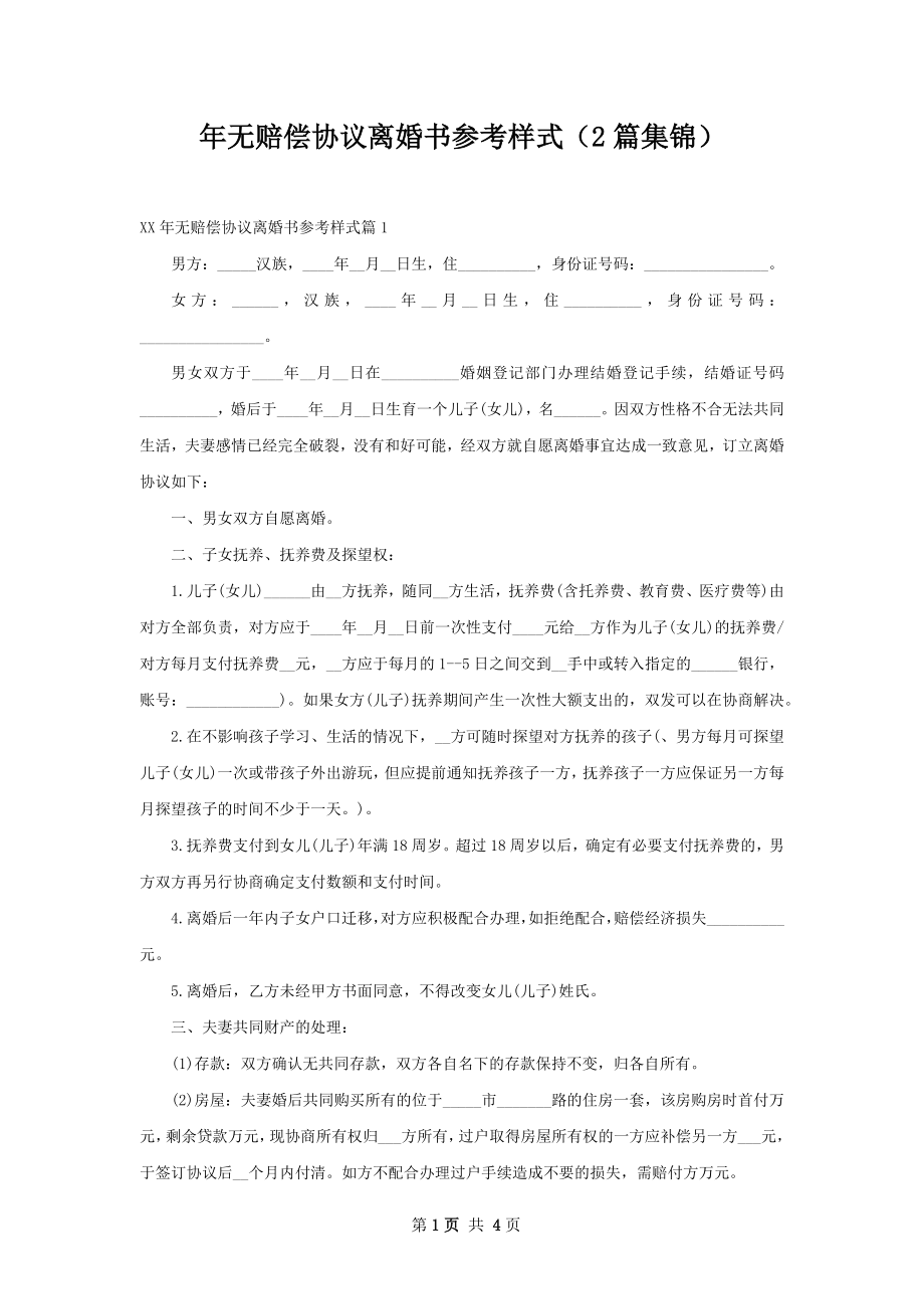 年无赔偿协议离婚书参考样式（2篇集锦）.docx_第1页