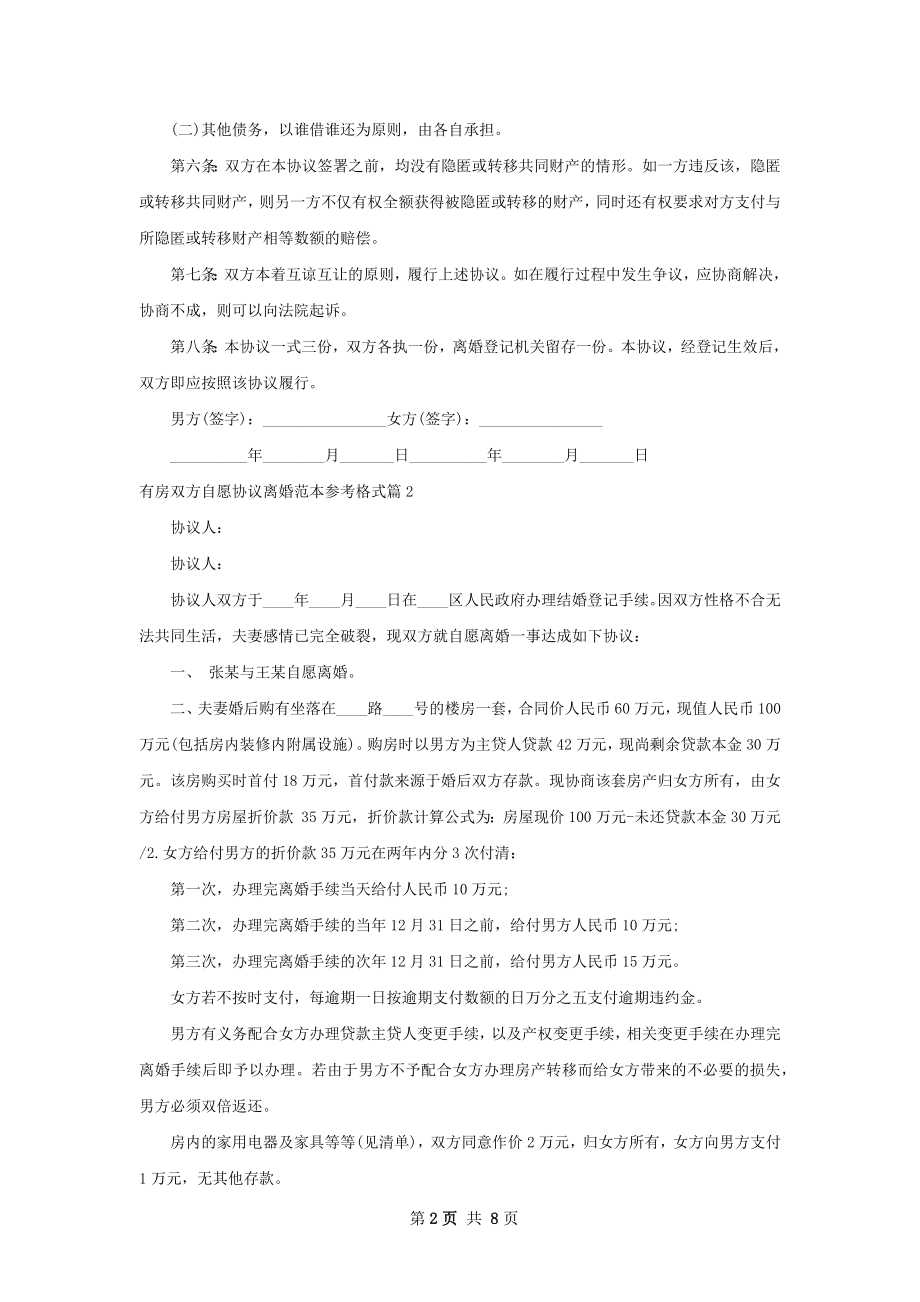 有房双方自愿协议离婚范本参考格式5篇.docx_第2页