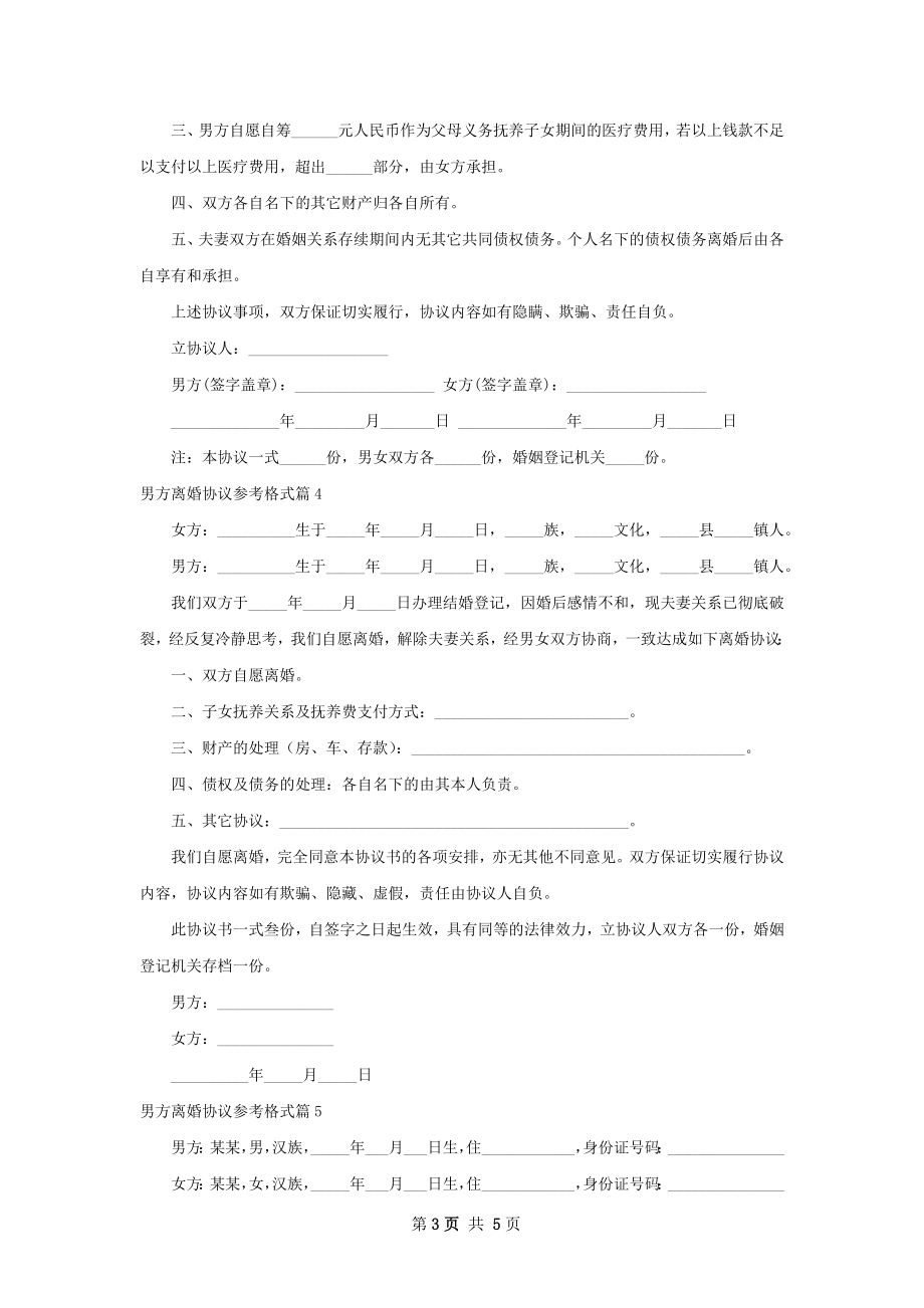 男方离婚协议参考格式（5篇标准版）.docx_第3页