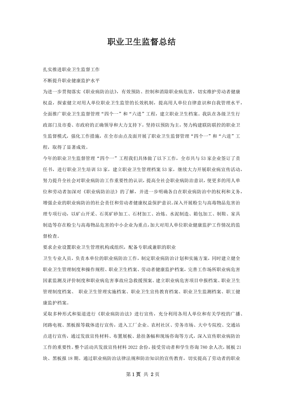 职业卫生监督总结.docx_第1页