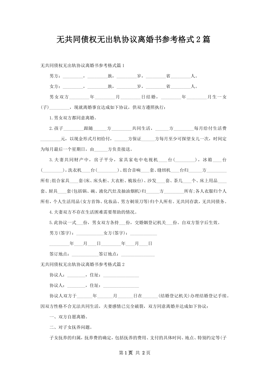 无共同债权无出轨协议离婚书参考格式2篇.docx_第1页