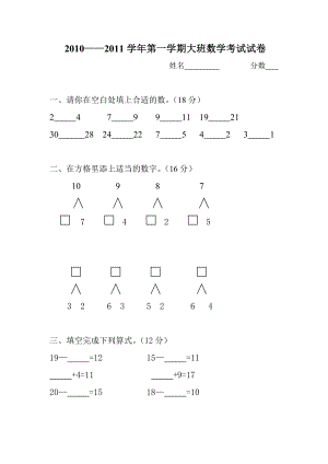 幼儿园大班上学期数学试卷.doc