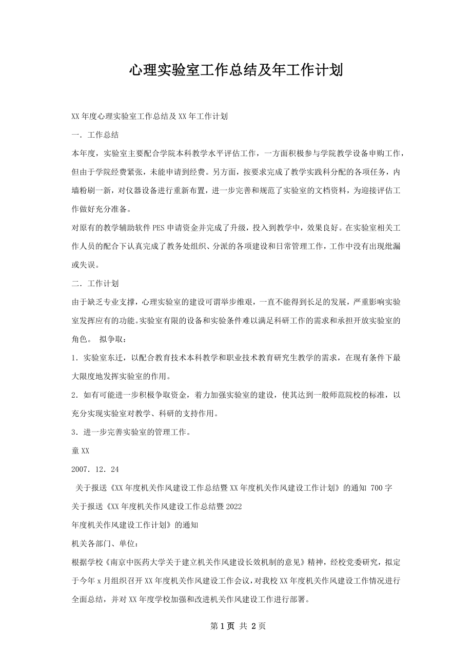 心理实验室工作总结及年工作计划.docx_第1页