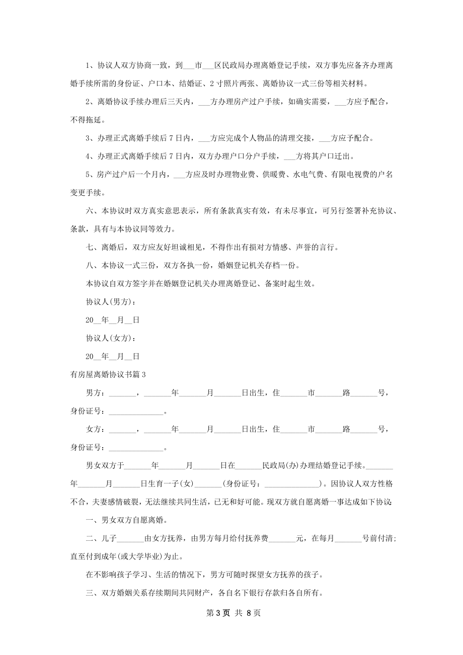 有房屋离婚协议书（6篇集锦）.docx_第3页