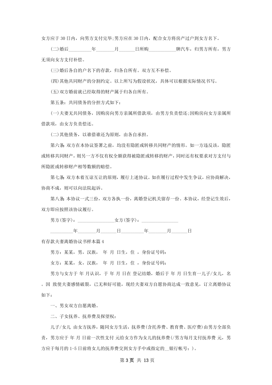 有存款夫妻离婚协议书样本（精选12篇）.docx_第3页