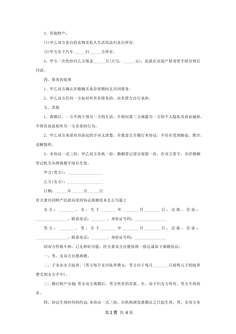 有夫妻共同财产民政局常用协议离婚范本怎么写5篇.docx_第2页