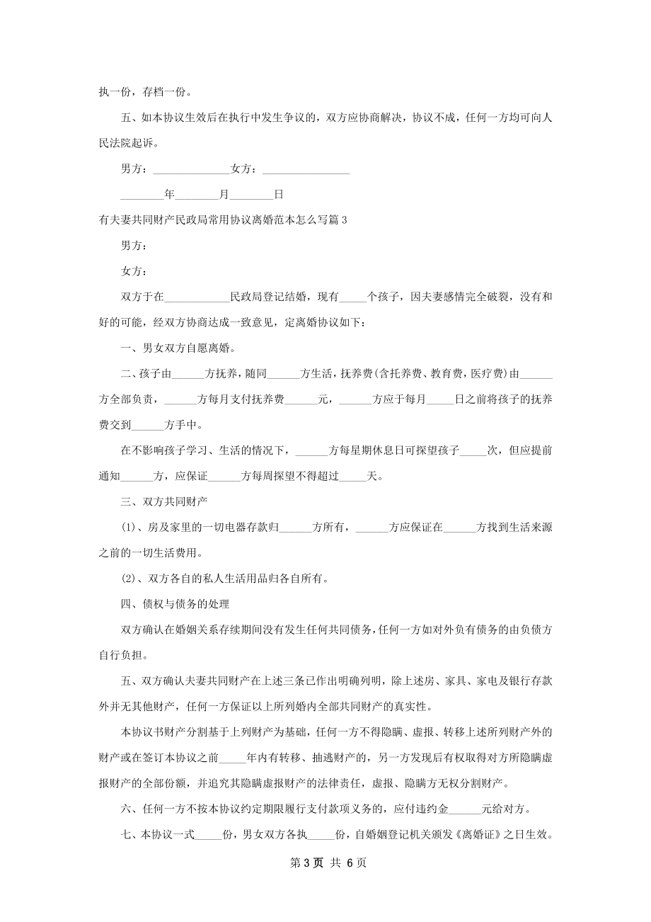 有夫妻共同财产民政局常用协议离婚范本怎么写5篇.docx_第3页