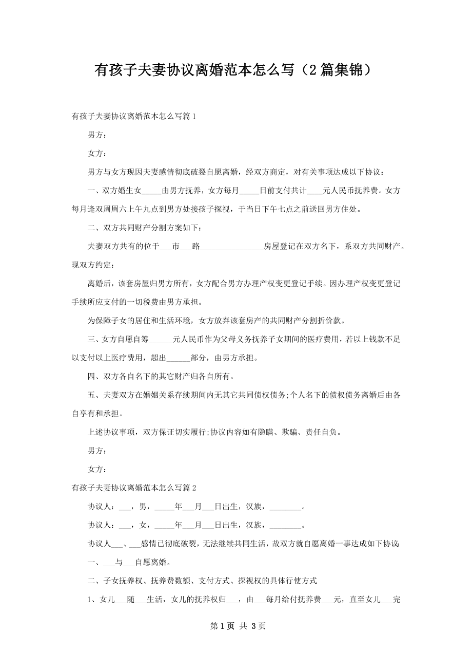 有孩子夫妻协议离婚范本怎么写（2篇集锦）.docx_第1页