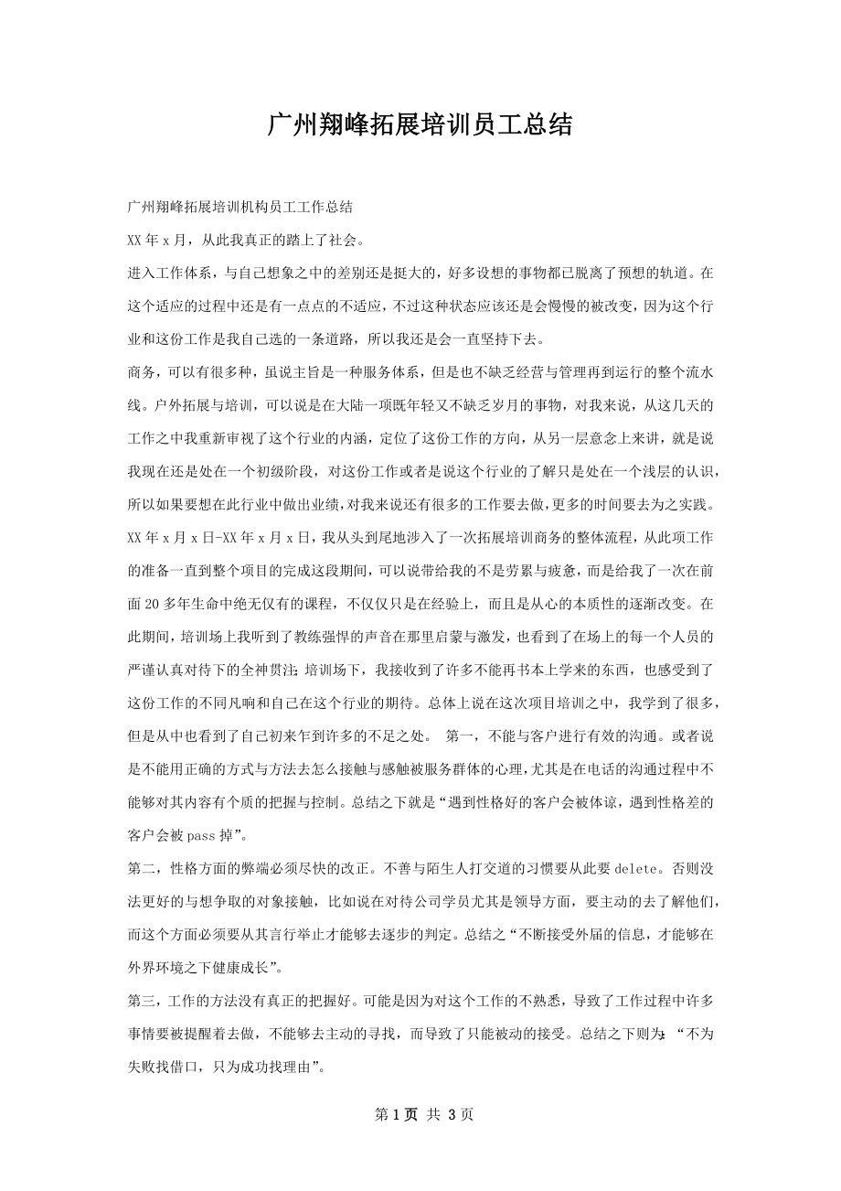 广州翔峰拓展培训员工总结.docx_第1页