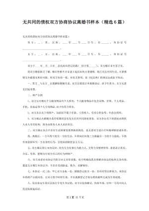 无共同的债权双方协商协议离婚书样本（精选6篇）.docx