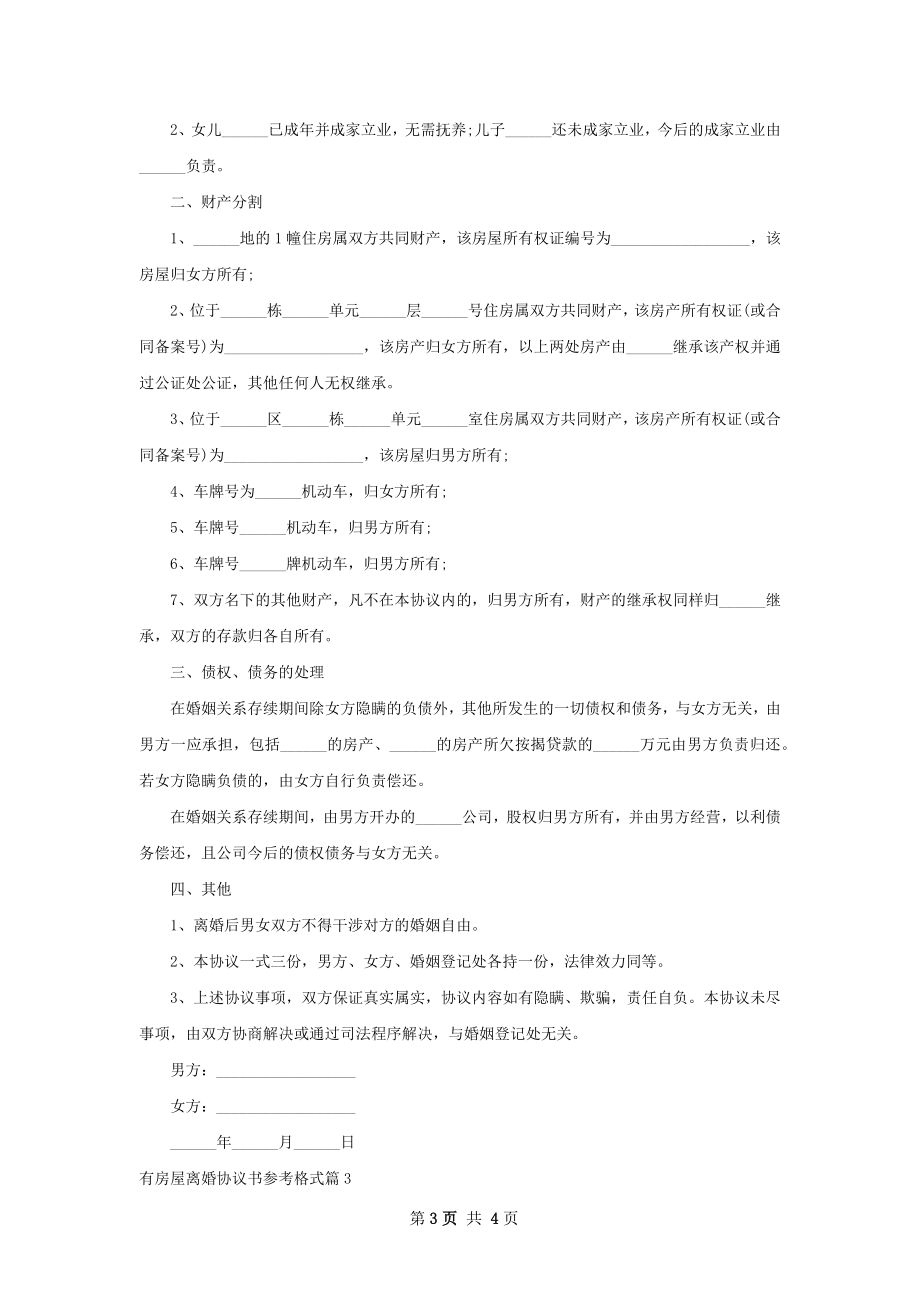 有房屋离婚协议书参考格式（3篇专业版）.docx_第3页