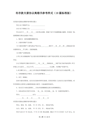 有存款夫妻协议离婚书参考样式（10篇标准版）.docx