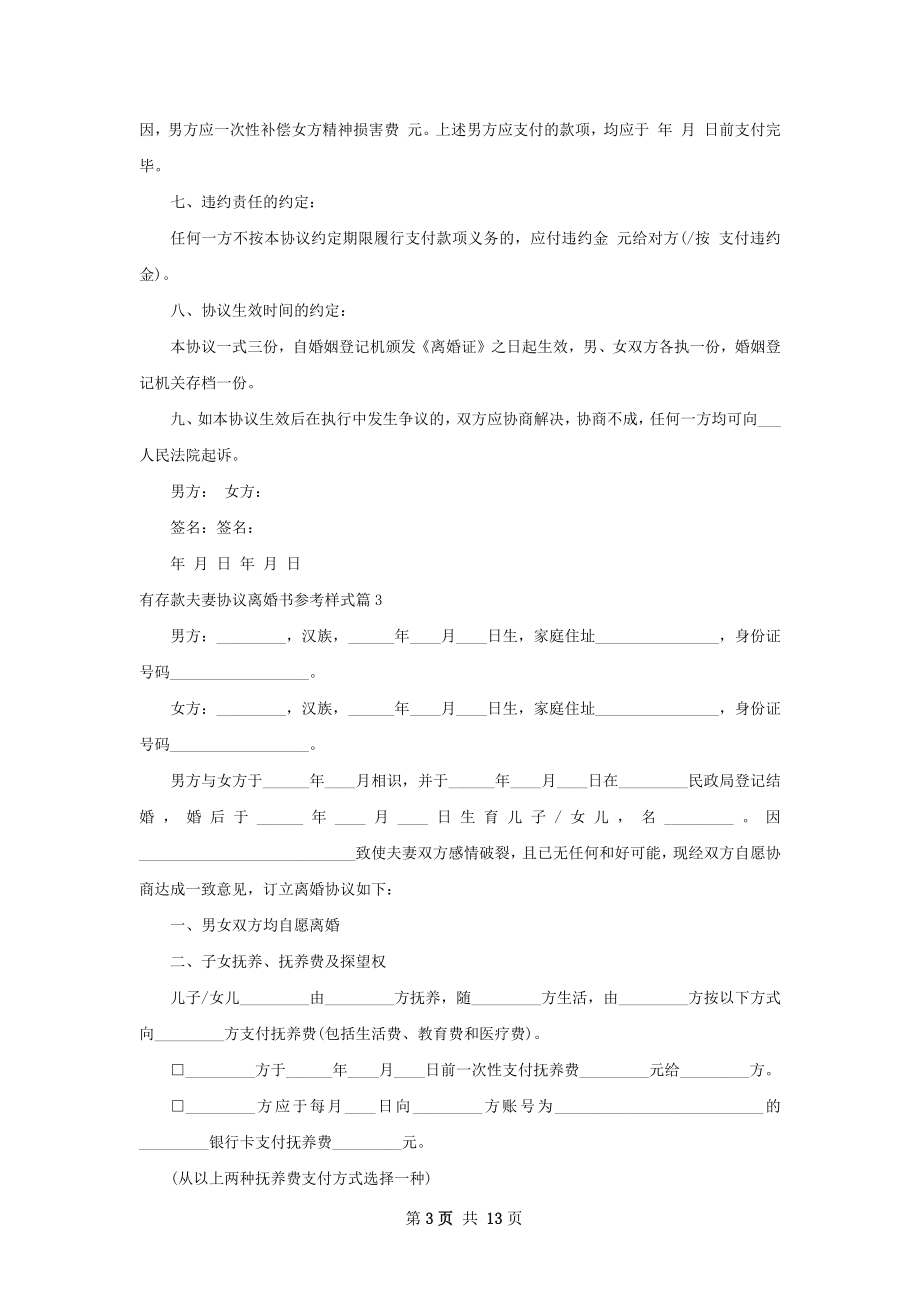 有存款夫妻协议离婚书参考样式（10篇标准版）.docx_第3页