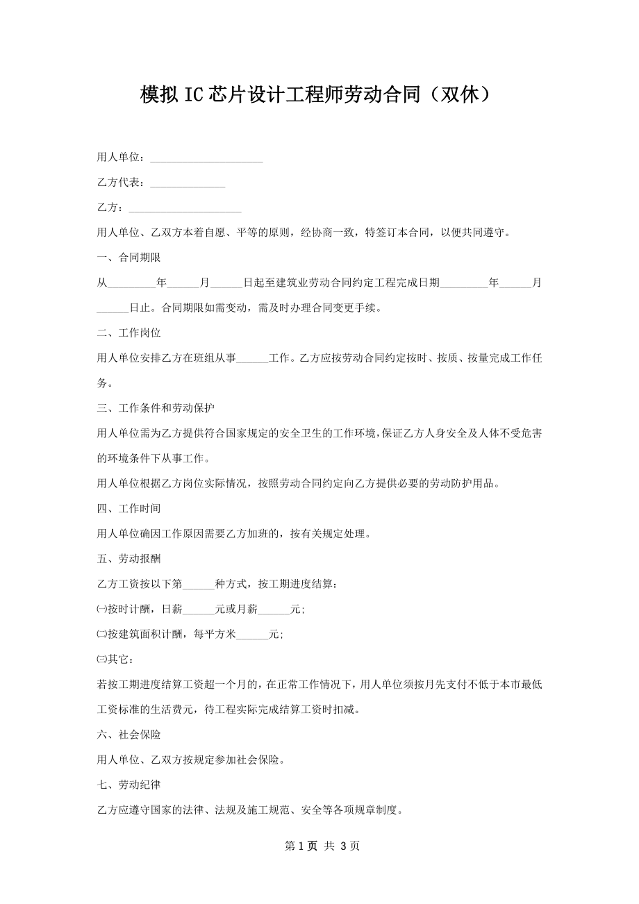 模拟IC芯片设计工程师劳动合同（双休）.docx_第1页