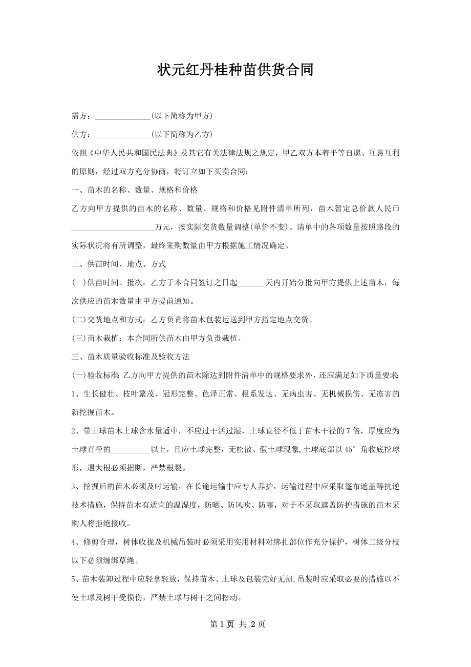 状元红丹桂种苗供货合同.docx_第1页