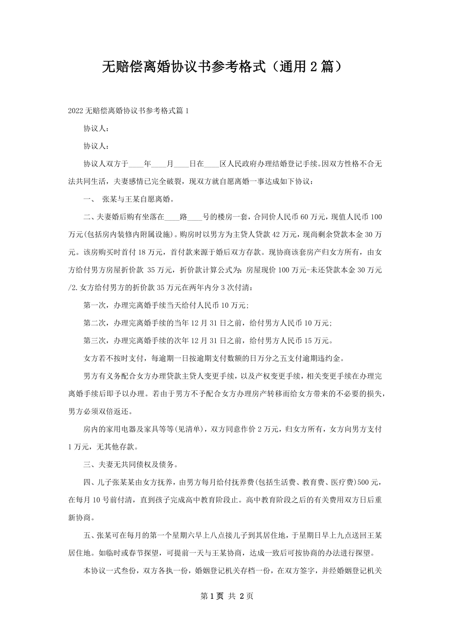 无赔偿离婚协议书参考格式（通用2篇）.docx_第1页