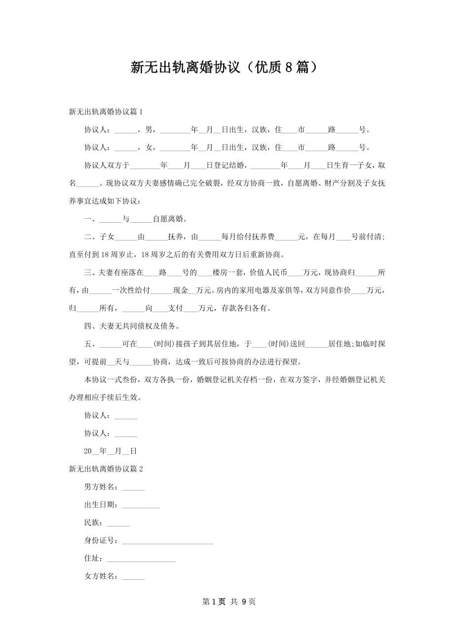 新无出轨离婚协议（优质8篇）.docx_第1页