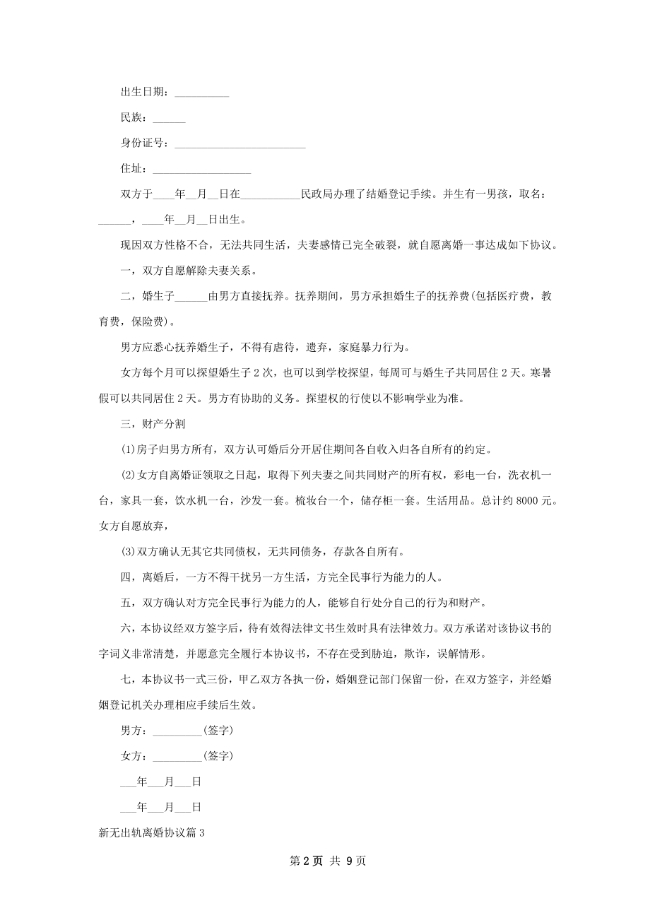 新无出轨离婚协议（优质8篇）.docx_第2页