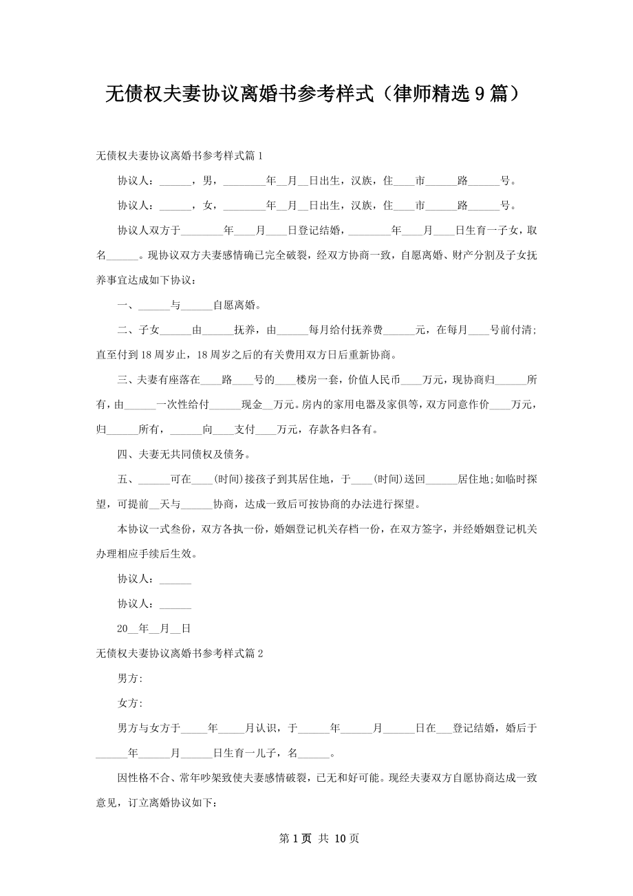 无债权夫妻协议离婚书参考样式（律师精选9篇）.docx_第1页