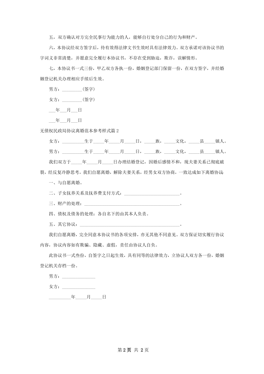 无债权民政局协议离婚范本参考样式（2篇专业版）.docx_第2页