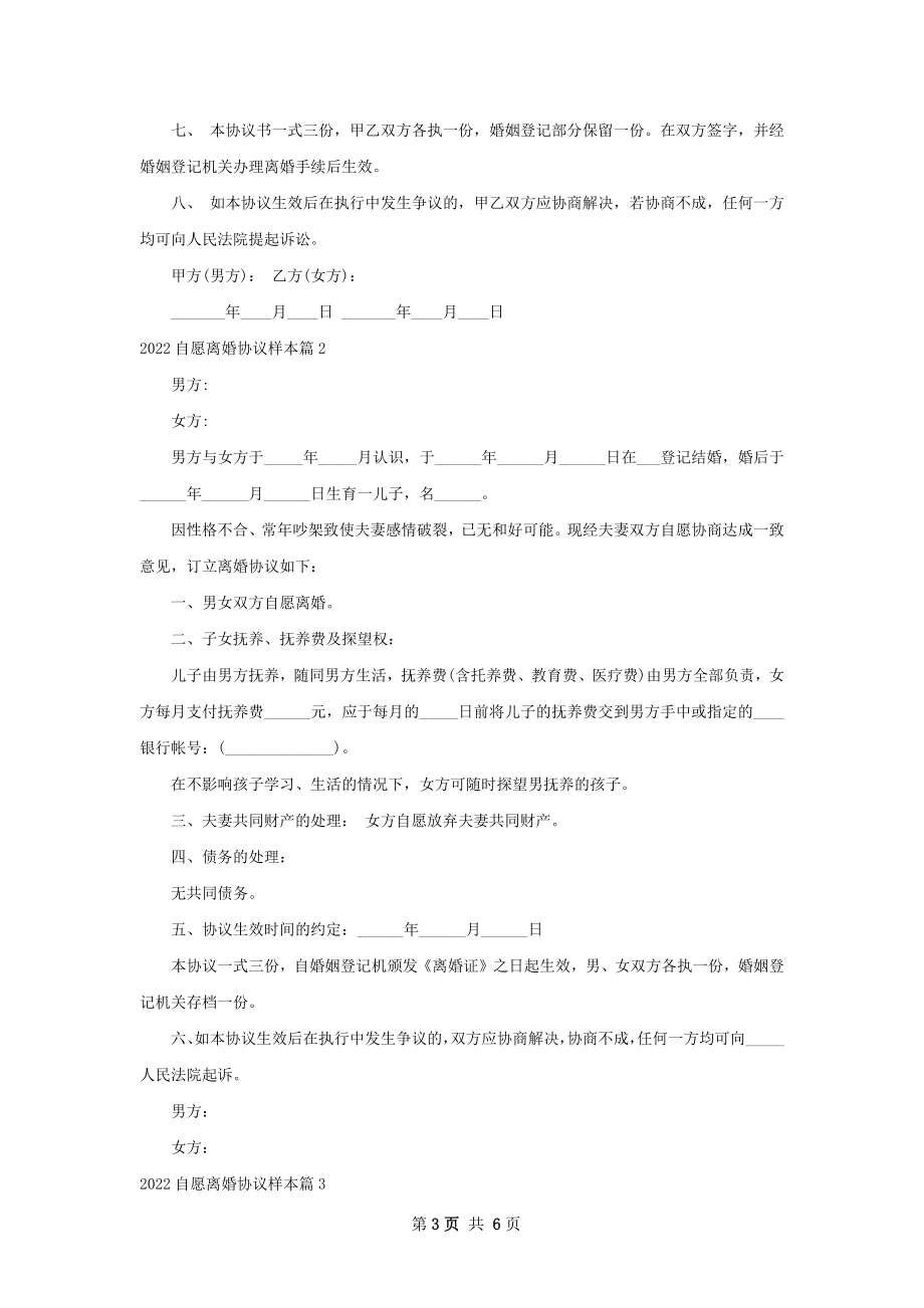 自愿离婚协议样本（4篇标准版）.docx_第3页