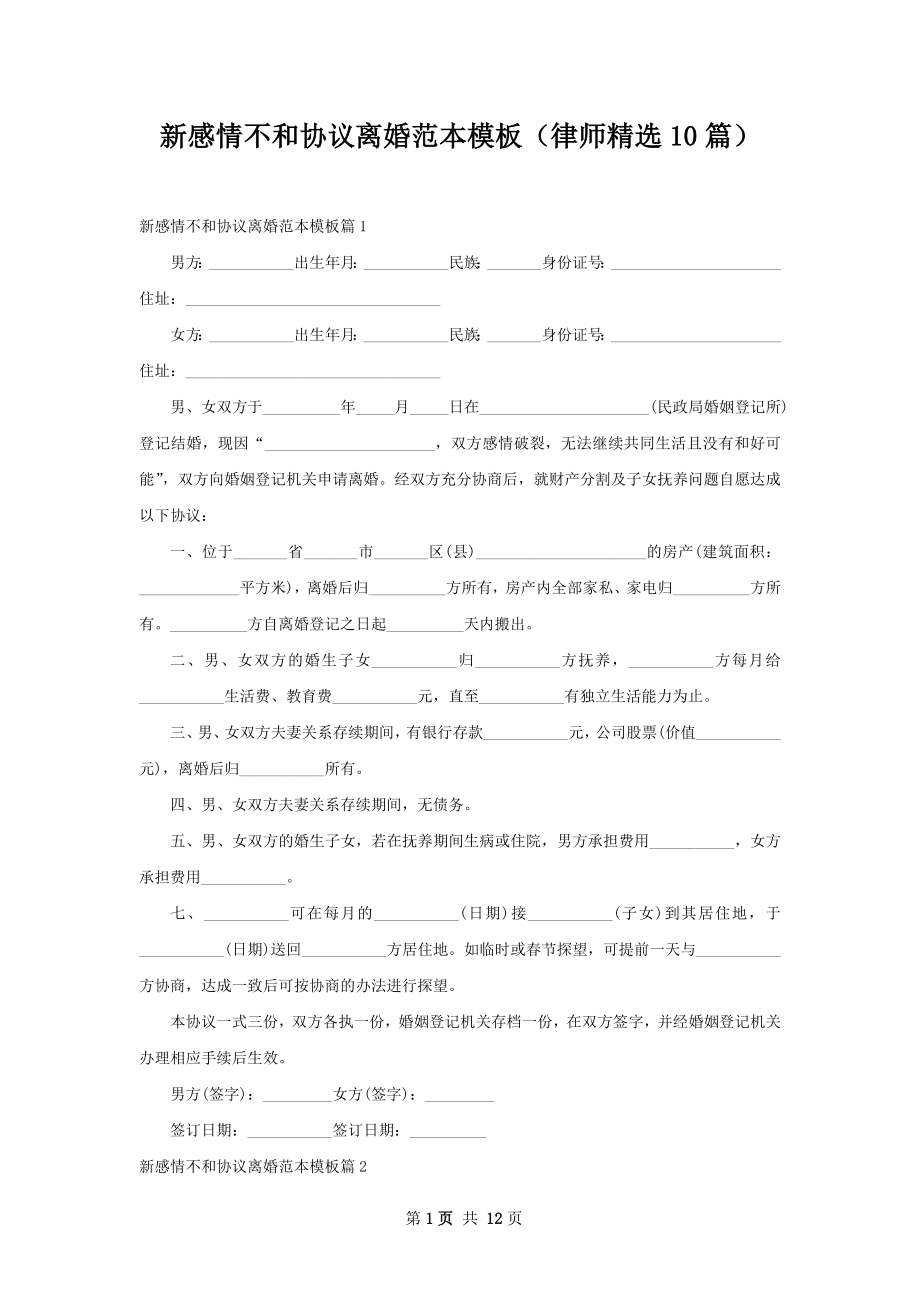 新感情不和协议离婚范本模板（律师精选10篇）.docx_第1页