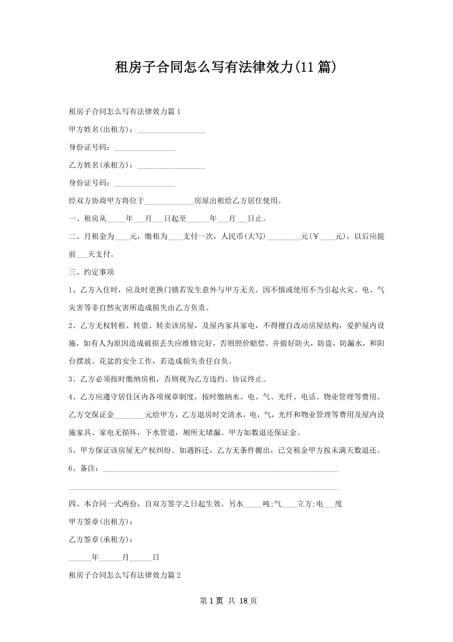 租房子合同怎么写有法律效力(11篇).docx_第1页