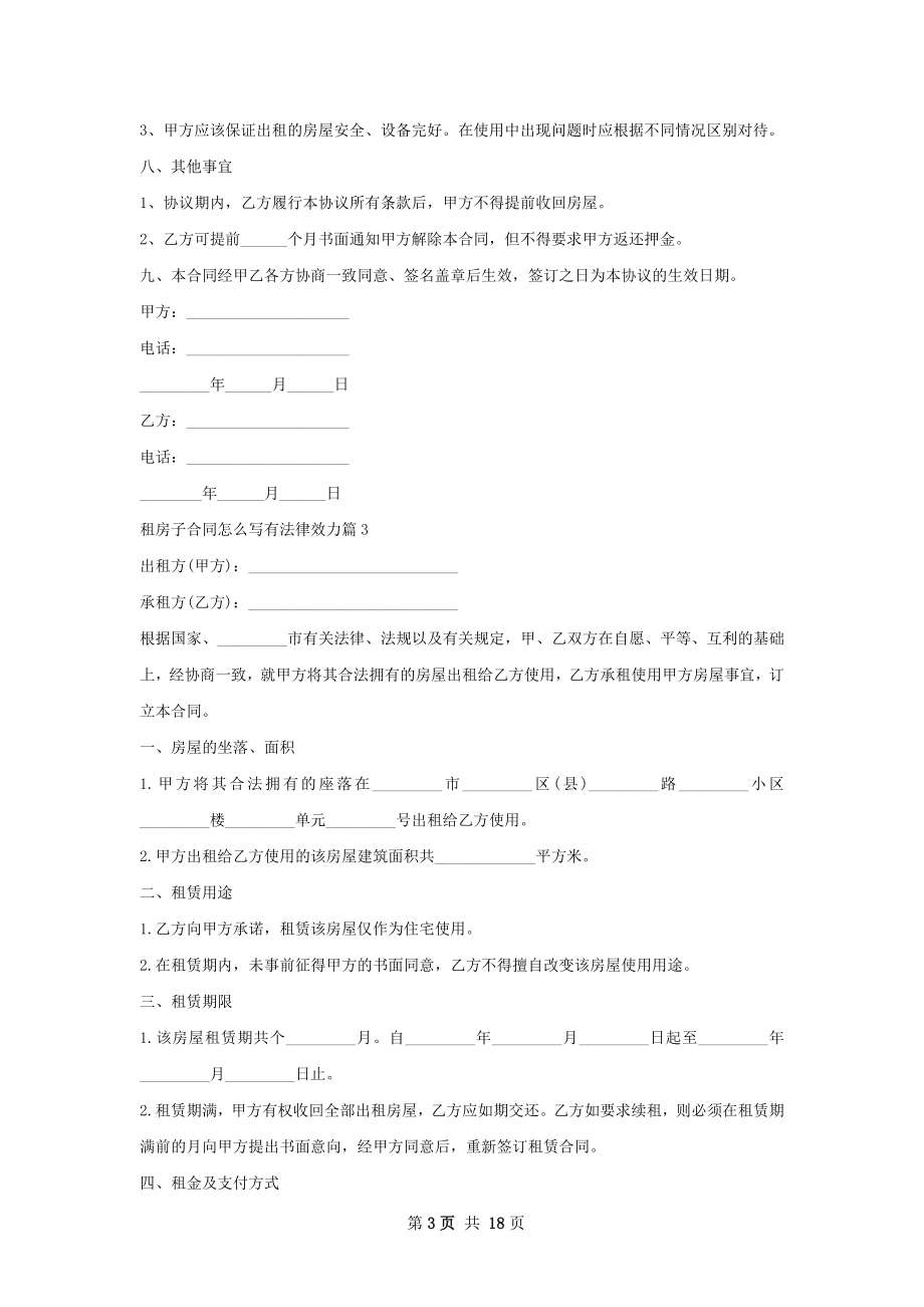 租房子合同怎么写有法律效力(11篇).docx_第3页