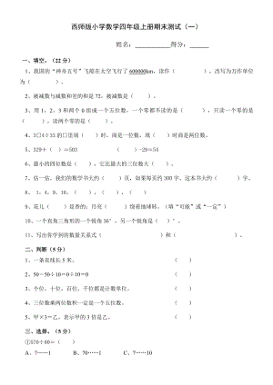 西师版小学数学四级上册期末试题　共5套.doc