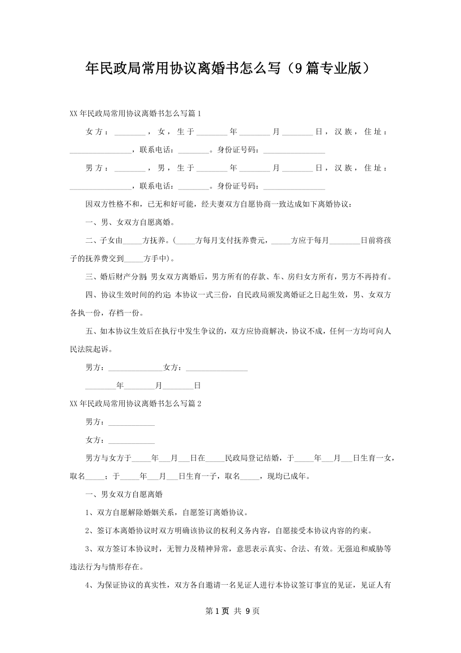 年民政局常用协议离婚书怎么写（9篇专业版）.docx_第1页