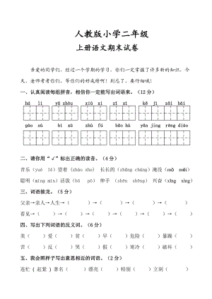 最新人教版小学二级语文上册期末试卷精选两套.doc