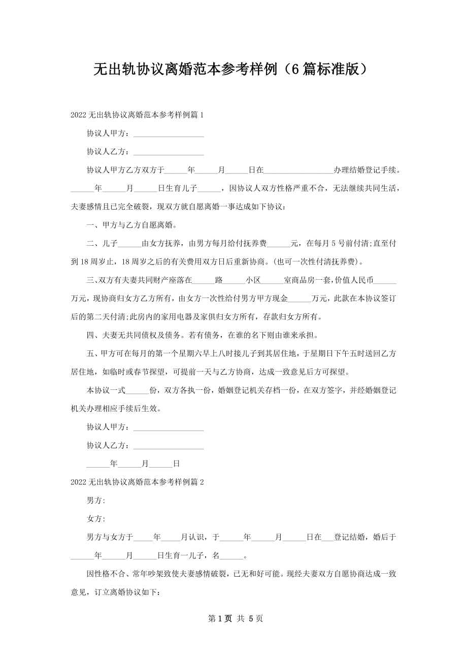 无出轨协议离婚范本参考样例（6篇标准版）.docx_第1页