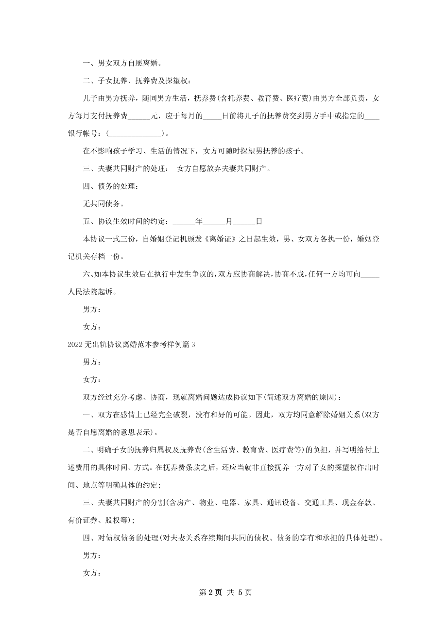 无出轨协议离婚范本参考样例（6篇标准版）.docx_第2页