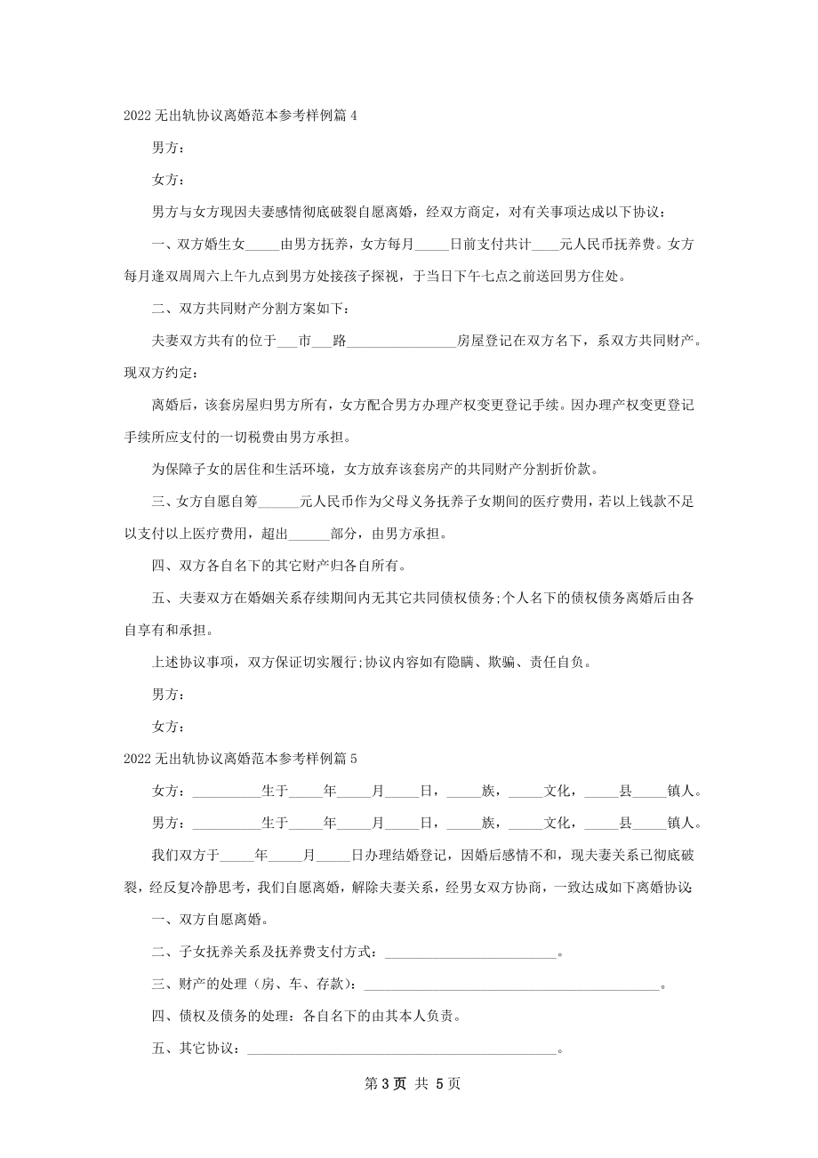 无出轨协议离婚范本参考样例（6篇标准版）.docx_第3页