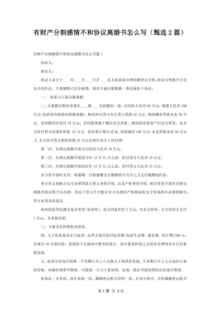 有财产分割感情不和协议离婚书怎么写（甄选2篇）.docx_第1页