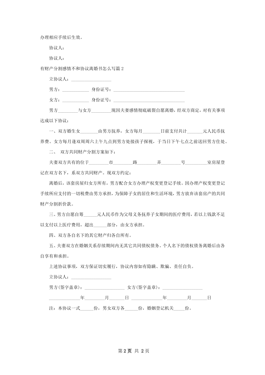 有财产分割感情不和协议离婚书怎么写（甄选2篇）.docx_第2页