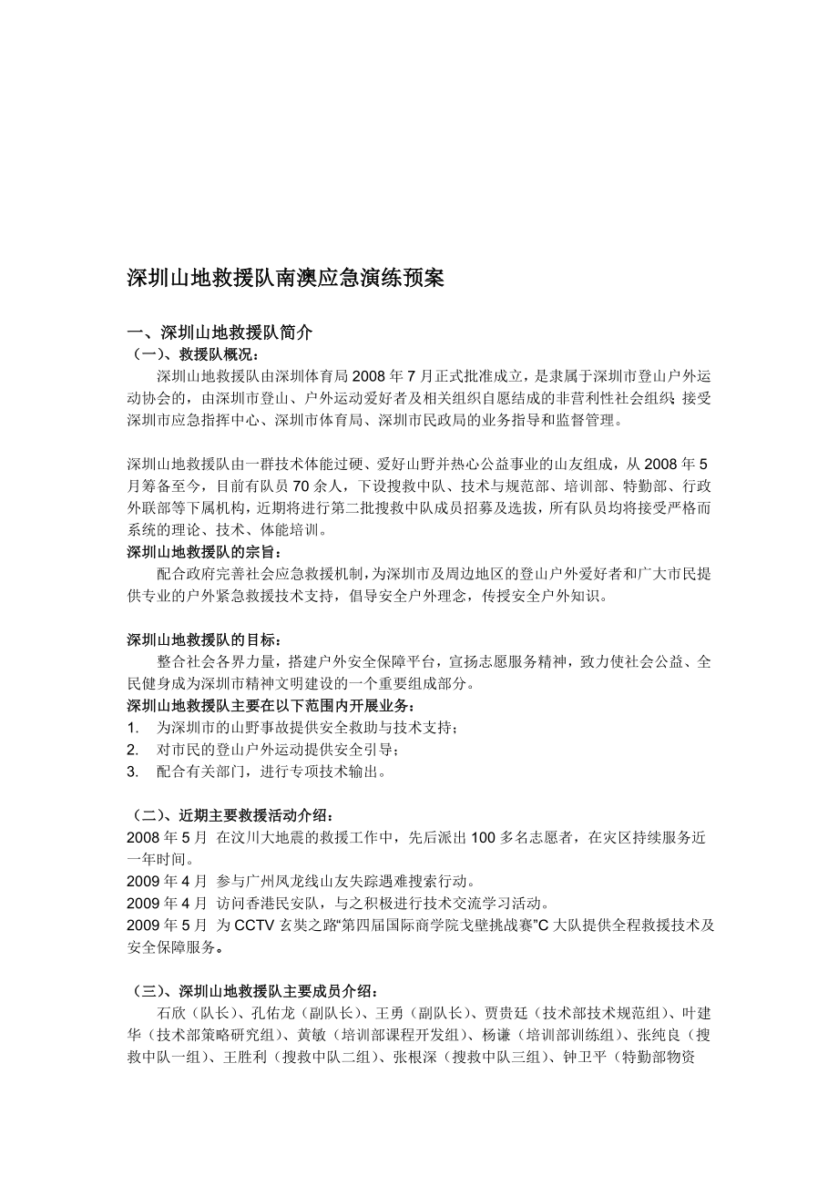 深圳山地救援队南澳应急演练预案.doc_第1页