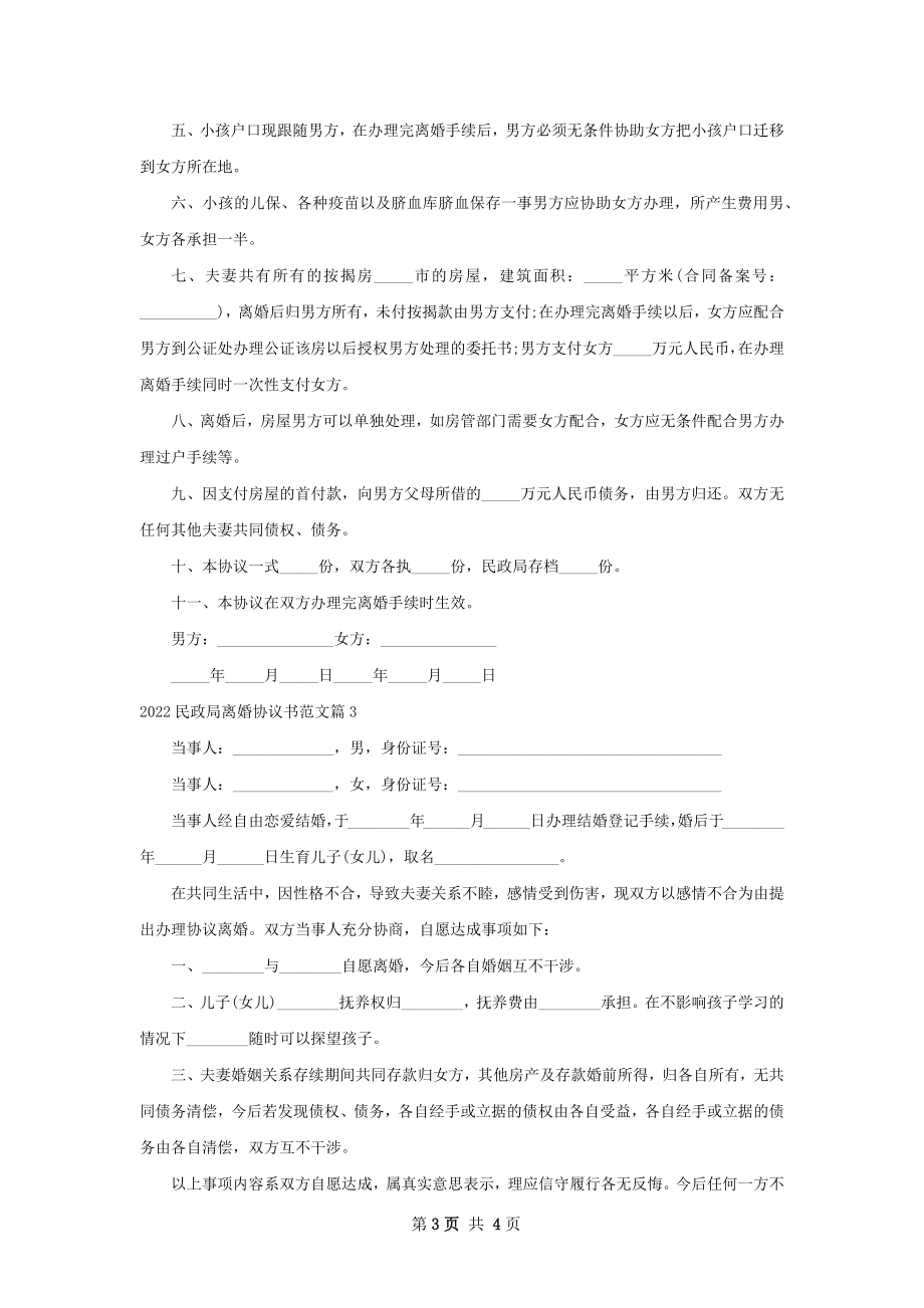 民政局离婚协议书范文（3篇集锦）.docx_第3页