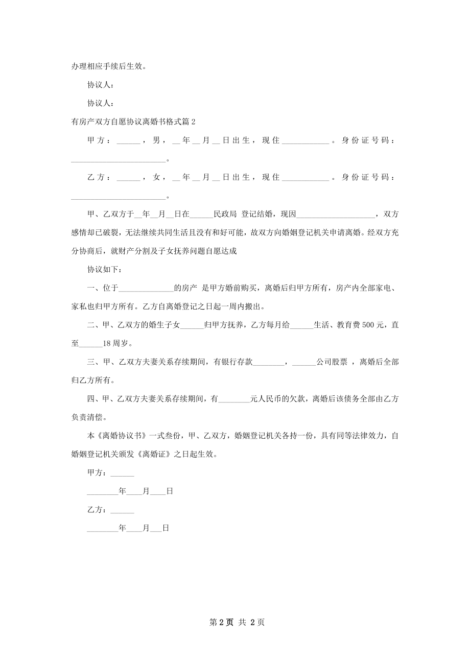 有房产双方自愿协议离婚书格式（精选2篇）.docx_第2页