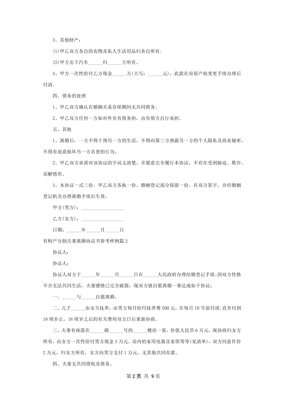 有财产分割夫妻离婚协议书参考样例（8篇专业版）.docx_第2页