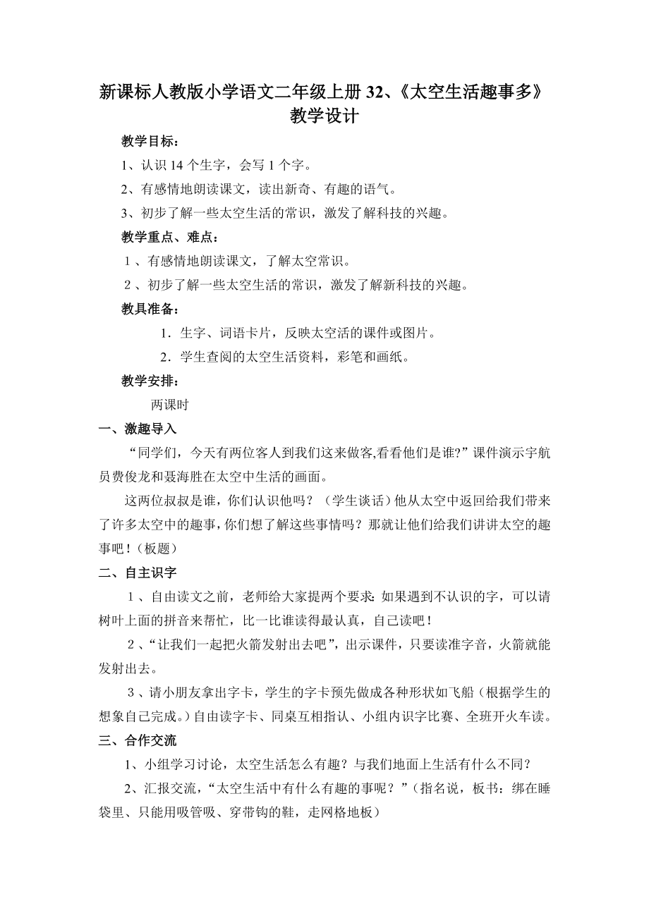 新课标人教版小学语文二级上册32、《太空生活趣事多》教学设计.doc_第1页