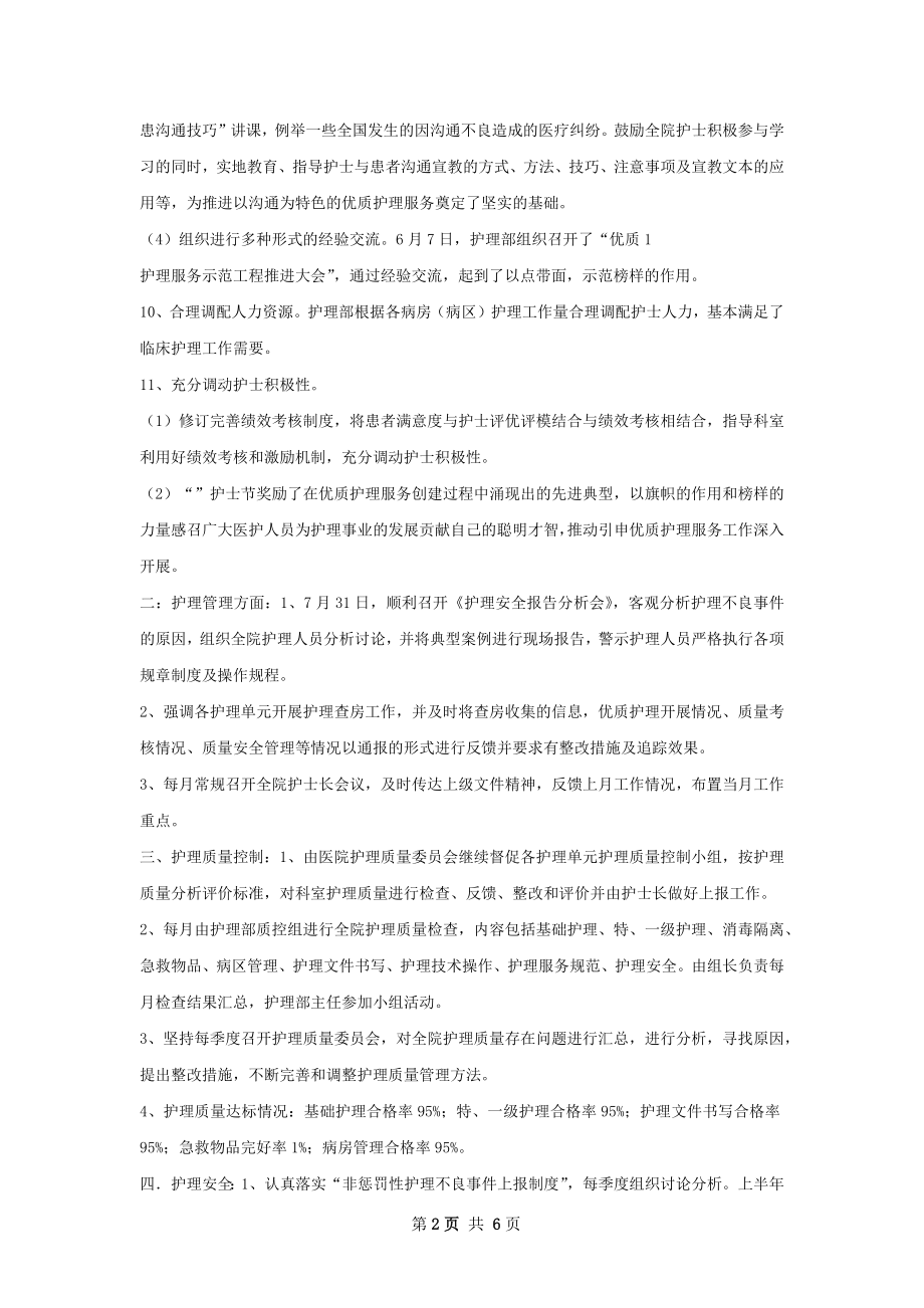 护理部上半年工作总结如何写.docx_第2页