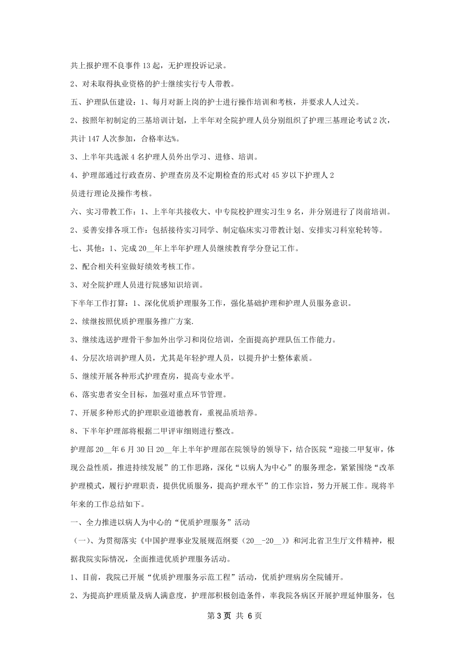 护理部上半年工作总结如何写.docx_第3页