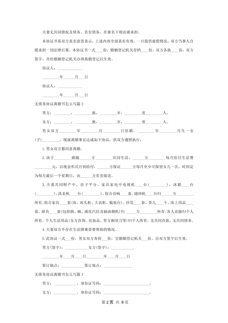 无债务协议离婚书怎么写（7篇标准版）.docx_第2页