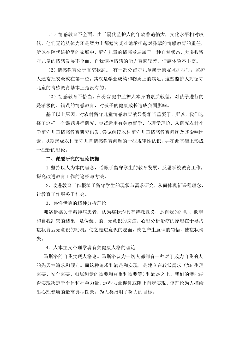 农村留守儿童情感健康教育研究结题报告 .doc_第2页