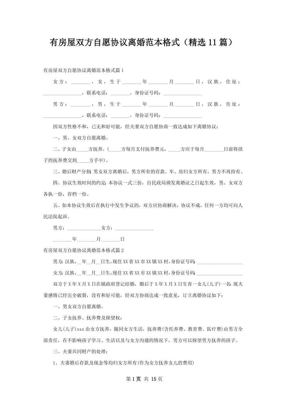 有房屋双方自愿协议离婚范本格式（精选11篇）.docx_第1页