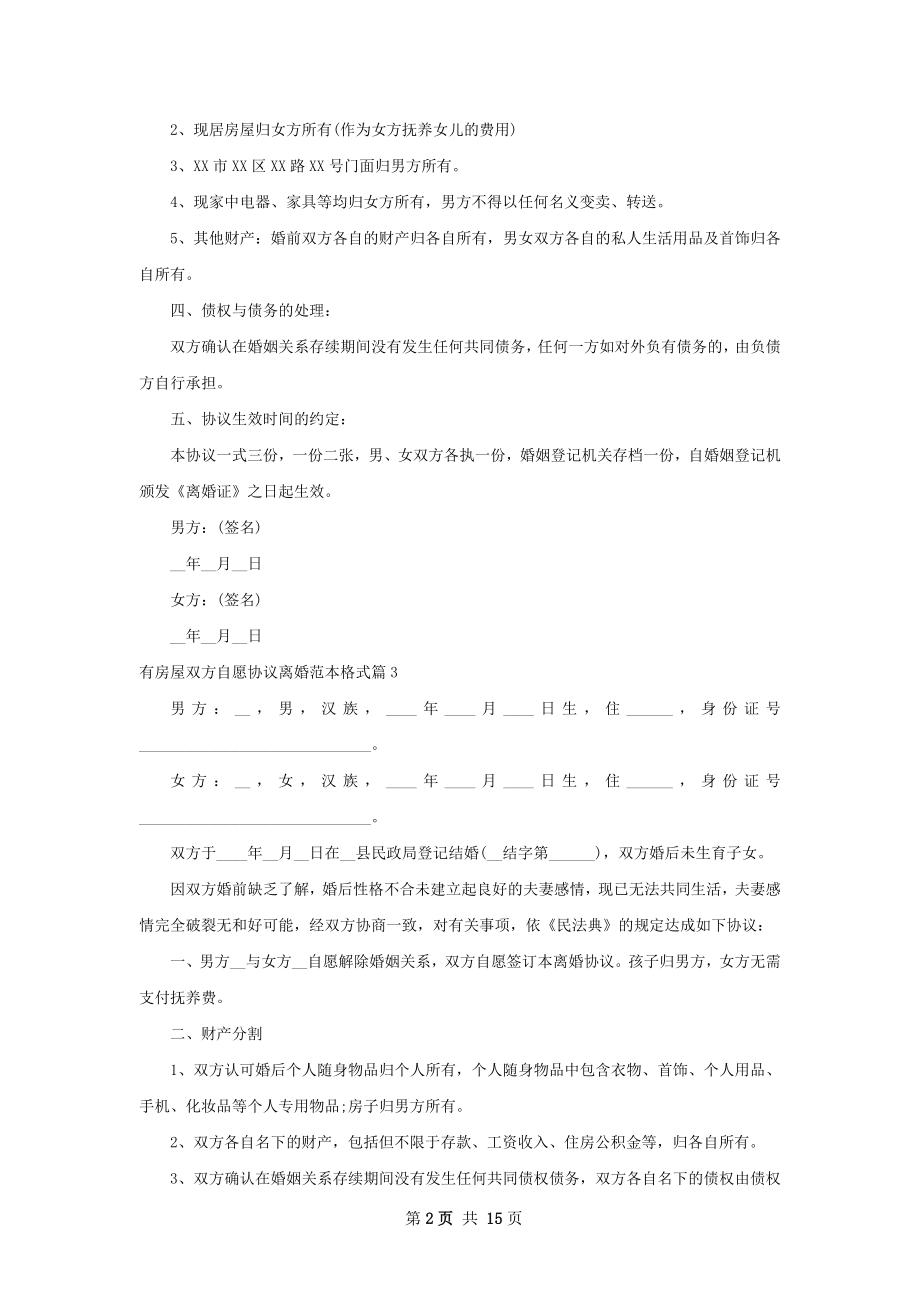 有房屋双方自愿协议离婚范本格式（精选11篇）.docx_第2页